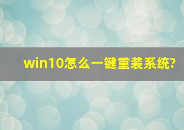 win10怎么一键重装系统?