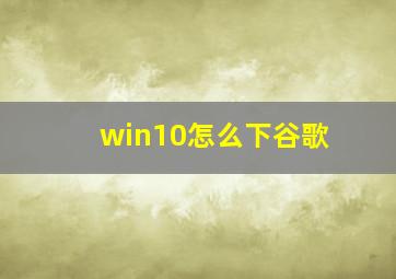 win10怎么下谷歌