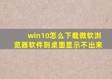 win10怎么下载微软浏览器软件到桌面显示不出来