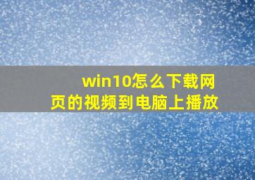 win10怎么下载网页的视频到电脑上播放