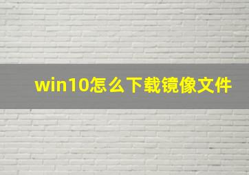 win10怎么下载镜像文件