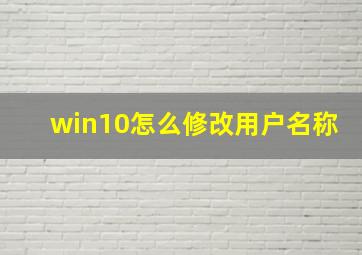 win10怎么修改用户名称