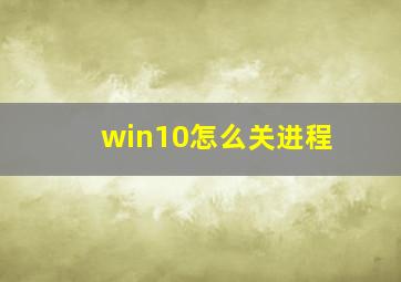 win10怎么关进程