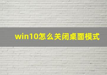 win10怎么关闭桌面模式