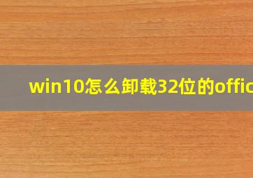 win10怎么卸载32位的office