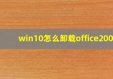 win10怎么卸载office2003