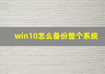 win10怎么备份整个系统