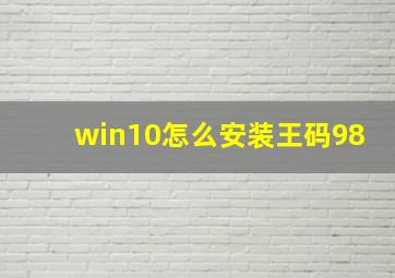 win10怎么安装王码98