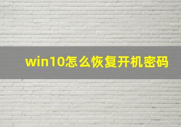 win10怎么恢复开机密码