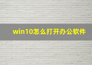 win10怎么打开办公软件