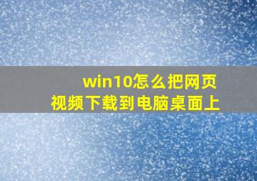 win10怎么把网页视频下载到电脑桌面上