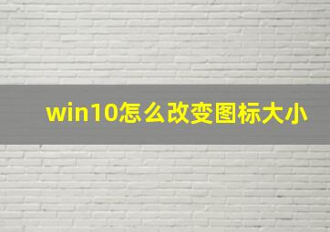 win10怎么改变图标大小