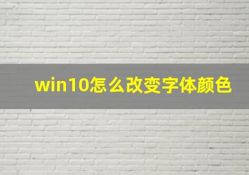 win10怎么改变字体颜色