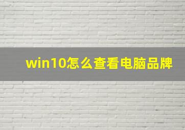 win10怎么查看电脑品牌