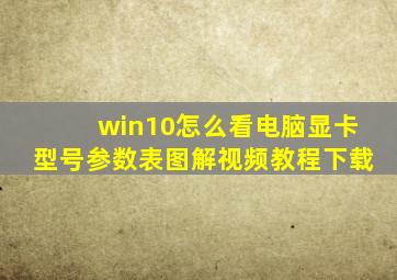 win10怎么看电脑显卡型号参数表图解视频教程下载