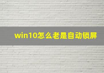 win10怎么老是自动锁屏