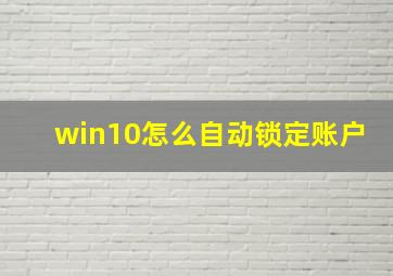 win10怎么自动锁定账户