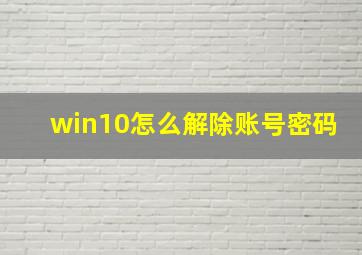 win10怎么解除账号密码