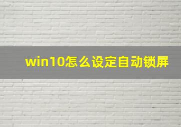 win10怎么设定自动锁屏