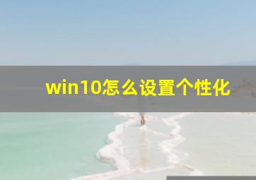 win10怎么设置个性化