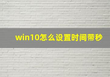 win10怎么设置时间带秒