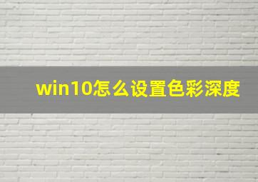 win10怎么设置色彩深度