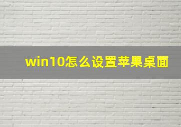 win10怎么设置苹果桌面