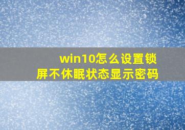 win10怎么设置锁屏不休眠状态显示密码