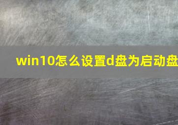 win10怎么设置d盘为启动盘