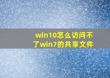 win10怎么访问不了win7的共享文件