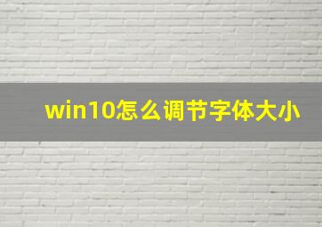 win10怎么调节字体大小