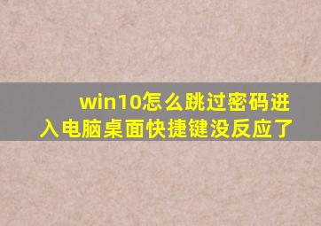 win10怎么跳过密码进入电脑桌面快捷键没反应了