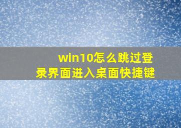 win10怎么跳过登录界面进入桌面快捷键