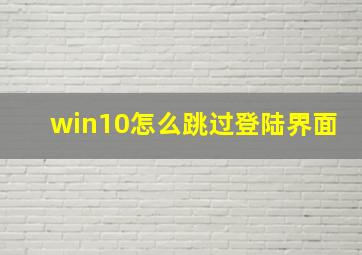 win10怎么跳过登陆界面