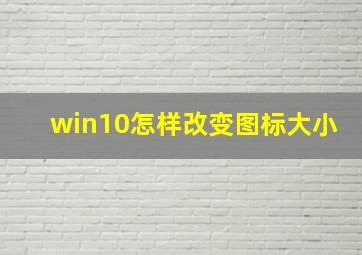 win10怎样改变图标大小