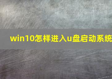 win10怎样进入u盘启动系统