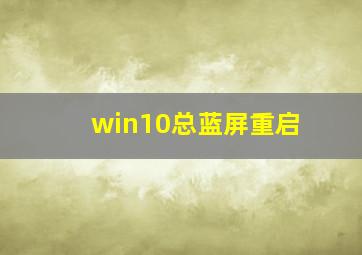 win10总蓝屏重启