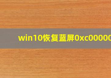 win10恢复蓝屏0xc000007b