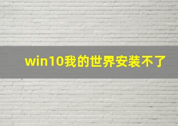 win10我的世界安装不了