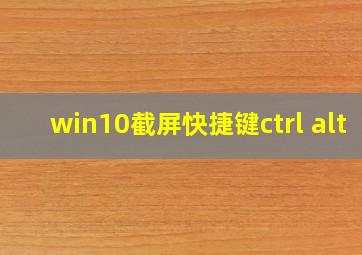 win10截屏快捷键ctrl+alt+