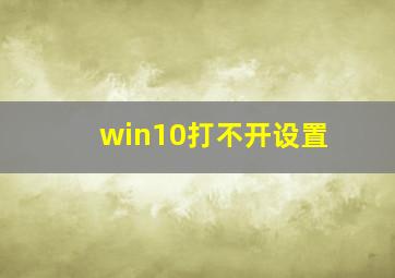 win10打不开设置