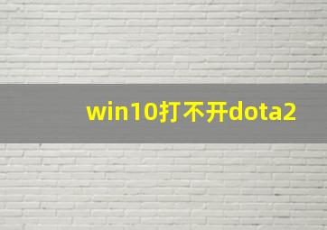 win10打不开dota2