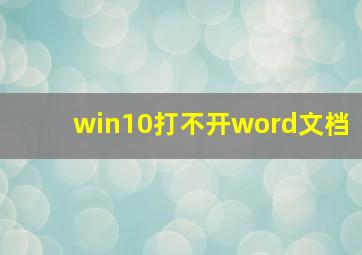 win10打不开word文档