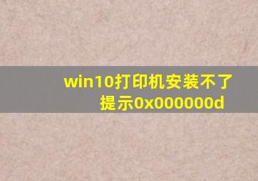 win10打印机安装不了 提示0x000000d