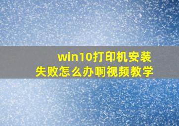 win10打印机安装失败怎么办啊视频教学