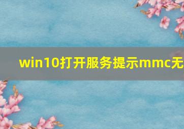 win10打开服务提示mmc无法