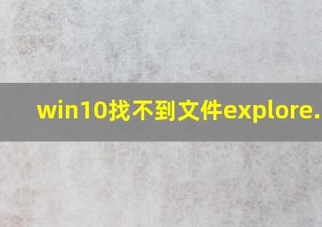 win10找不到文件explore.exe