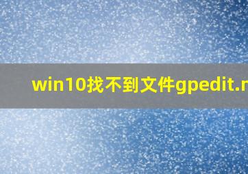 win10找不到文件gpedit.msc