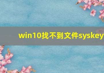 win10找不到文件syskey