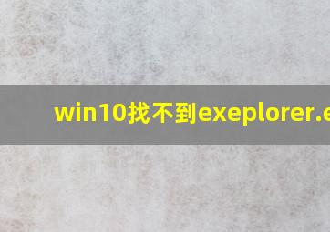 win10找不到exeplorer.exe